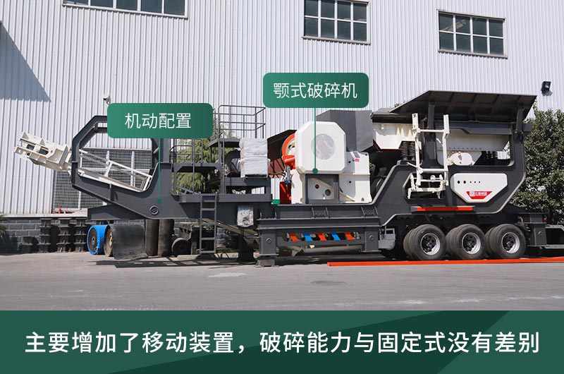 顎式破碎機械，固定的好還是移動的好