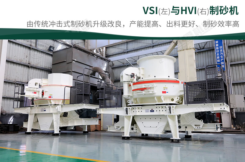 制砂生產(chǎn)設(shè)備-HVI、VSI制砂機(jī)