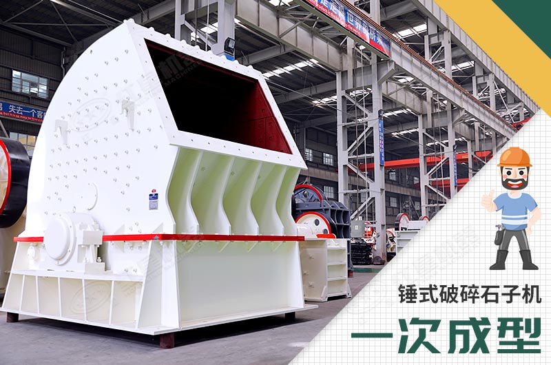 錘式破碎機(jī)，一次成型