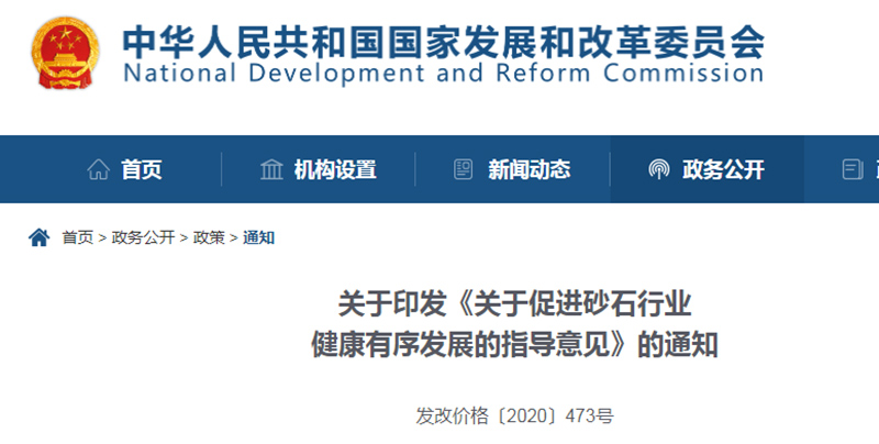 為促進(jìn)機(jī)制砂健康發(fā)展，發(fā)改委發(fā)布指導(dǎo)意見文件