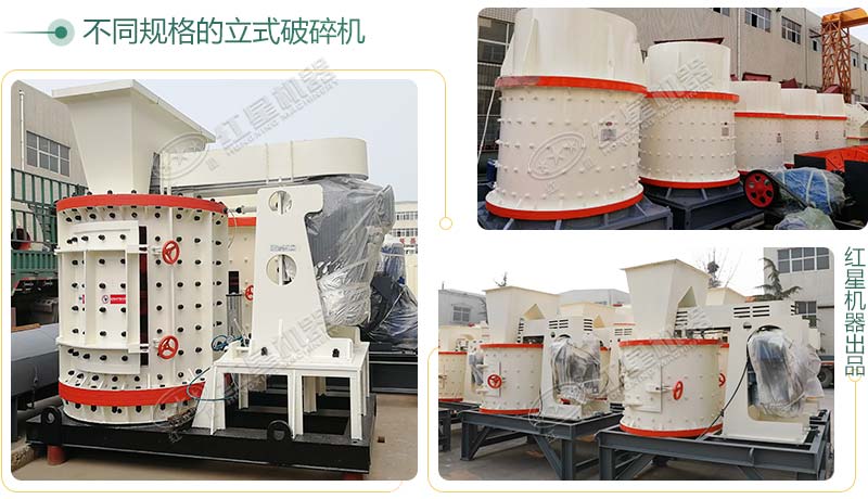 立式破碎機(jī)，小型破碎生產(chǎn)案例性價(jià)比更高