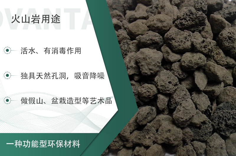 火山巖用途多樣還環(huán)保，利用價值高