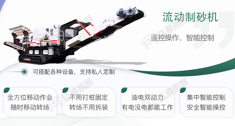 時(shí)產(chǎn)100~150噸流動(dòng)式制砂機(jī)哪個(gè)廠家比較好？價(jià)格是多少？