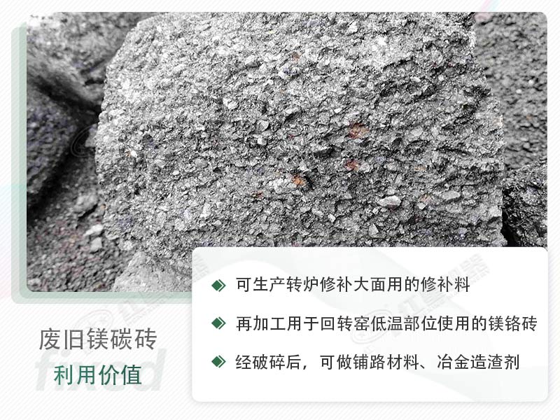 顎破能處理廢鎂碳磚嗎？廢舊鎂碳磚有什么利用價(jià)值？