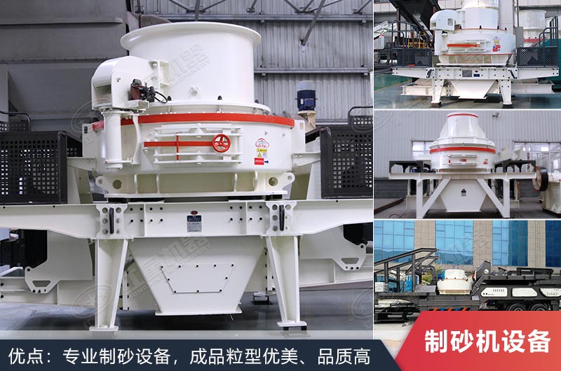 什么設(shè)備制沙效果好？新型VSI-A7制砂機(jī)不容錯(cuò)過(guò)
