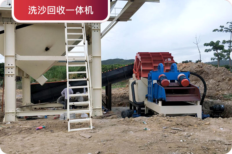 洗沙回收一體機，提高砂石品質(zhì)