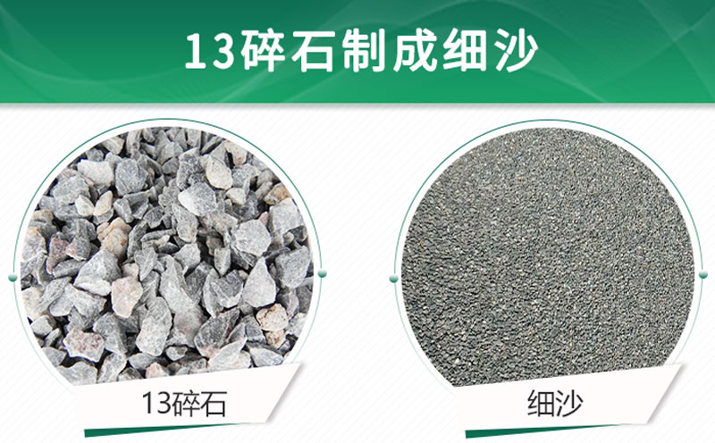 13碎石可以制成細(xì)沙嗎？用什么制沙機(jī)設(shè)備好？