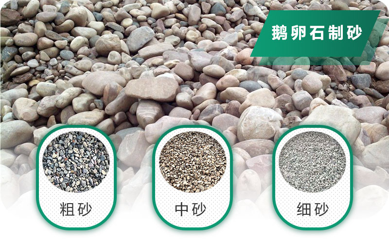 鵝卵石打碎能做混凝土骨料嗎？哪些碎石設備效果好？