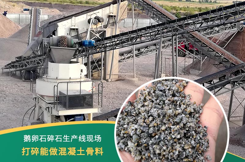 鵝卵石打碎能做混凝土骨料嗎？哪些碎石設備效果好？