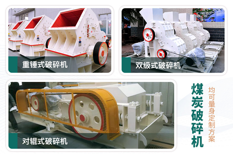煤炭破碎機(jī)型號(hào)大全，多種規(guī)?？蛇x（含圖片及價(jià)格）