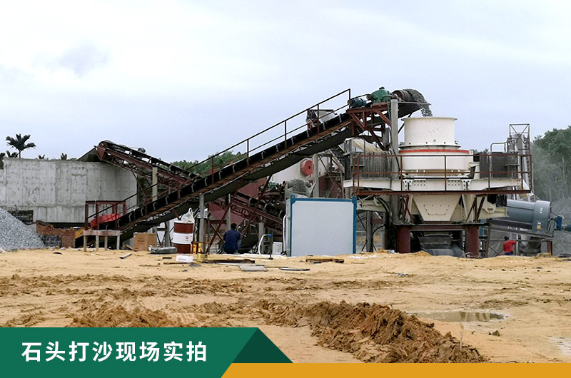 把石頭打成沙賺錢嗎？石頭打沙機來助力！