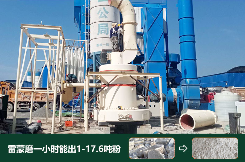 雷蒙磨粉機(jī)一小時(shí)能出多少粉？型號(hào)有哪些？