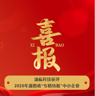 【喜訊】瀟振科技榮獲2025年湖南省“專精特新”中小企業(yè)稱號！