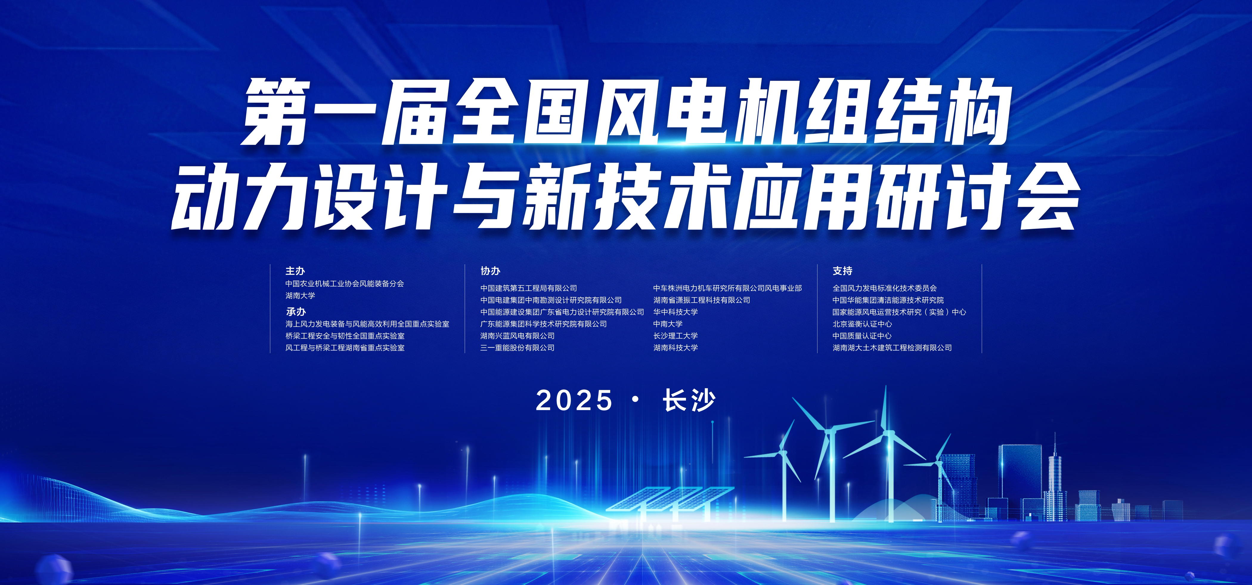 瀟振科技 | 第一屆全國風(fēng)電機(jī)組結(jié)構(gòu)動(dòng)力設(shè)計(jì)與新技術(shù)應(yīng)用研討會(huì)在長沙召開