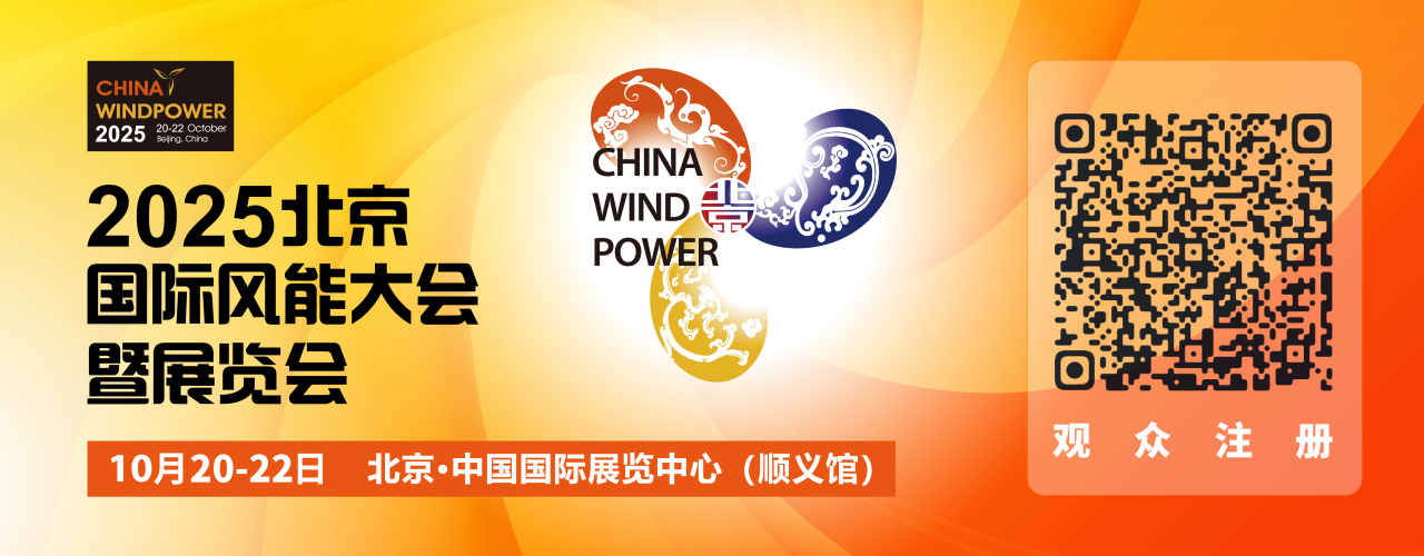 風(fēng)聚京華，智領(lǐng)新篇 | 瀟振科技亮相2025北京國際風(fēng)能大會(huì)
