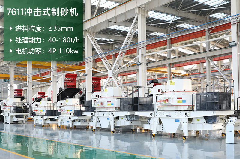 7611沖擊式制砂機(jī)處理能力怎么樣？附參數(shù)