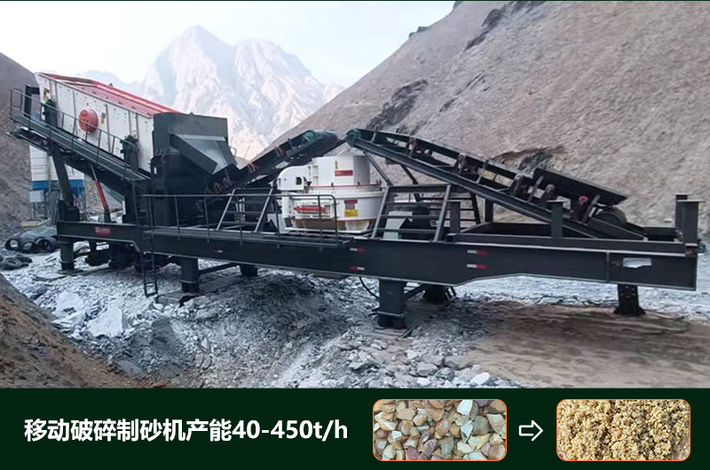移動(dòng)破碎制砂機(jī)產(chǎn)能多少？多少錢(qián)一臺(tái)？