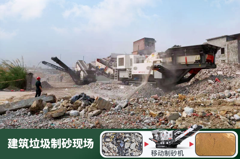 建筑垃圾制砂機什么機器好用？一套多少錢？
