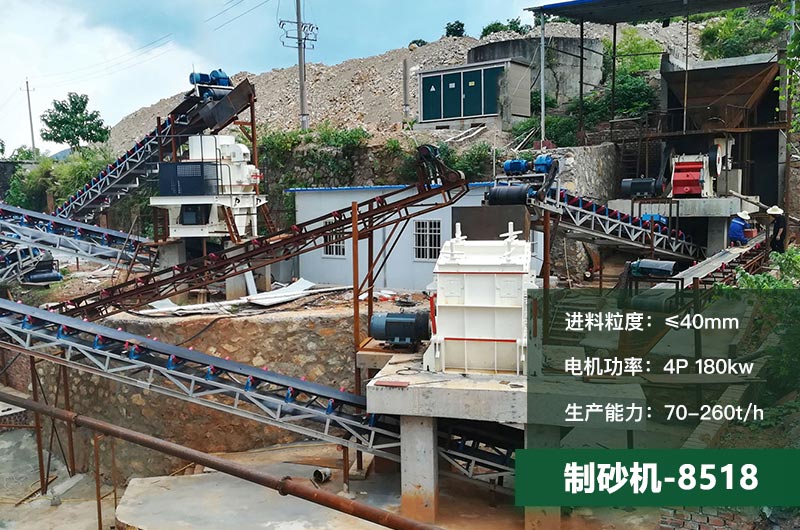 8518制砂機時產(chǎn)量多少噸？原理及參數(shù)