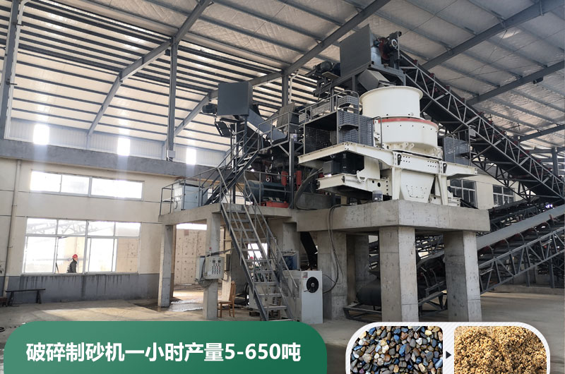 破碎制砂機(jī)一小時(shí)產(chǎn)量多少噸？多少錢一臺(tái)？
