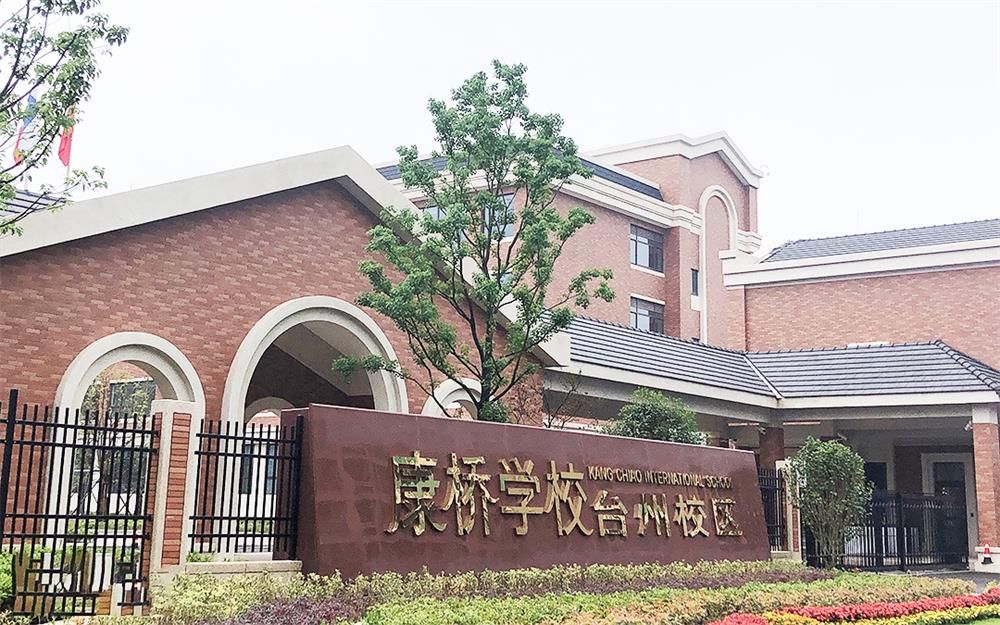 康橋國際學校臺州分校中央空調項目